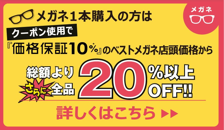 新宿 コンタクトレンズ 眼鏡 ベストメガネコンタクト新宿西口駅前本店