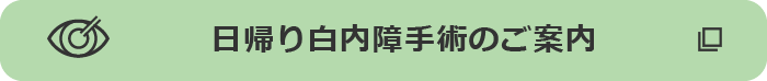 日帰り白内障手術のご案内