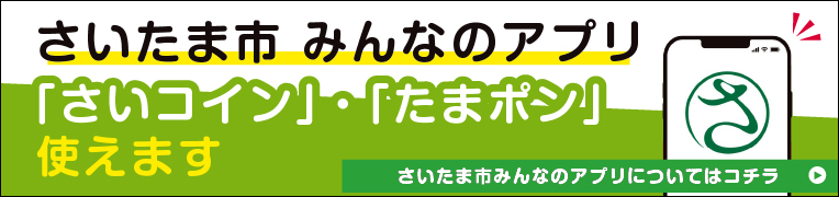 さいたま市みんなの「アプリ「さいコイン」・「たまポン」使えます